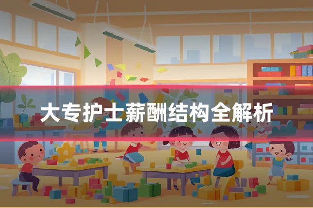 大专护士薪酬结构全解析