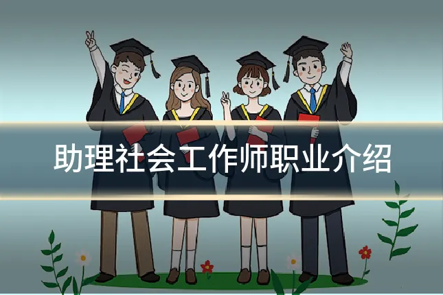 助理社会工作师职业介绍