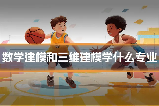 数学建模和三维建模学什么专业