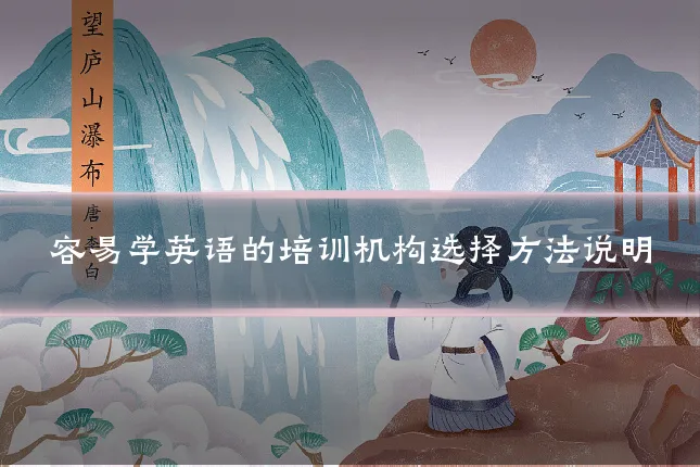 容易学英语的培训机构选择方法说明