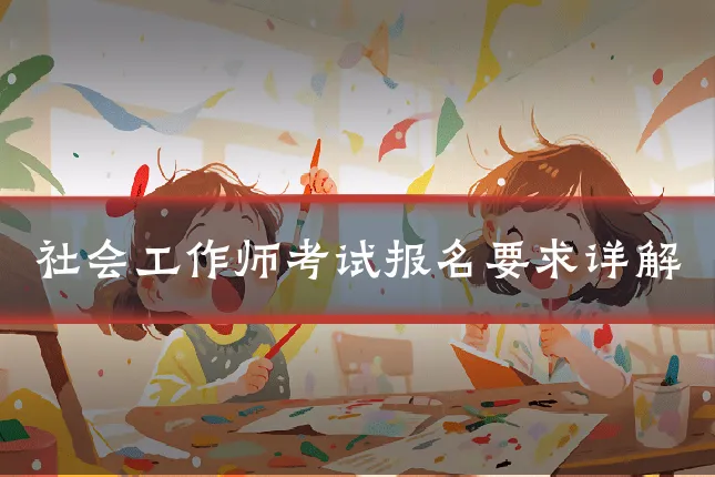 社会工作师考试报名要求详解
