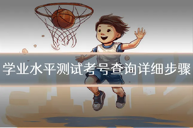 学业水平测试考号查询详细步骤