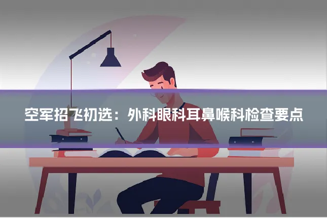 空军招飞初选：外科眼科耳鼻喉科检查要点