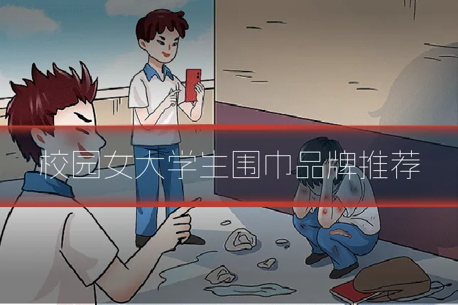 校园女大学生围巾品牌推荐