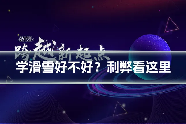 学滑雪好不好?利弊看这里