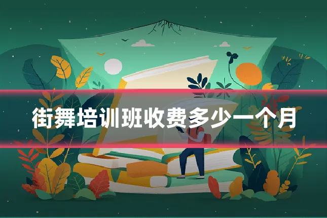 街舞培训班收费多少一个月