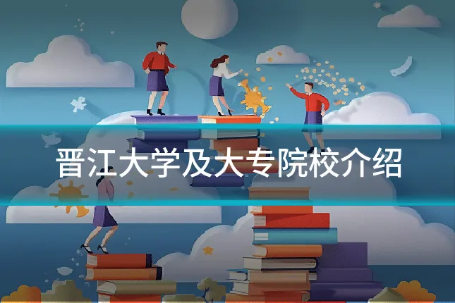 晋江大学及大专院校介绍