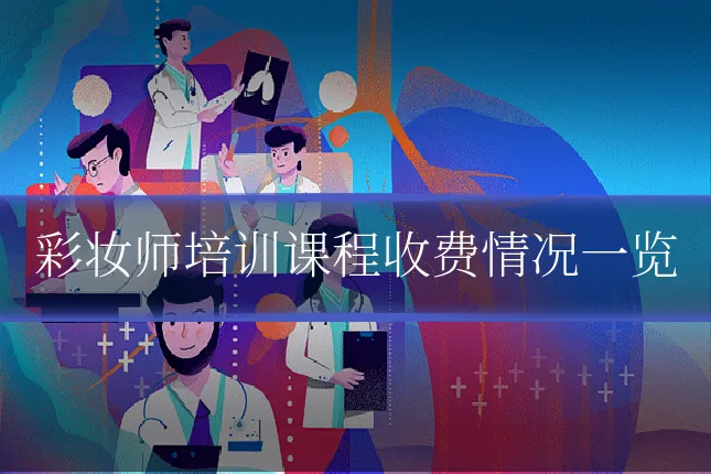 彩妆师培训课程收费情况一览