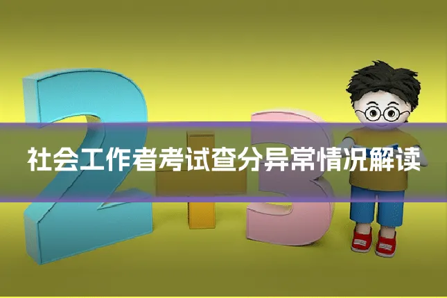 社会工作者考试查分异常情况解读