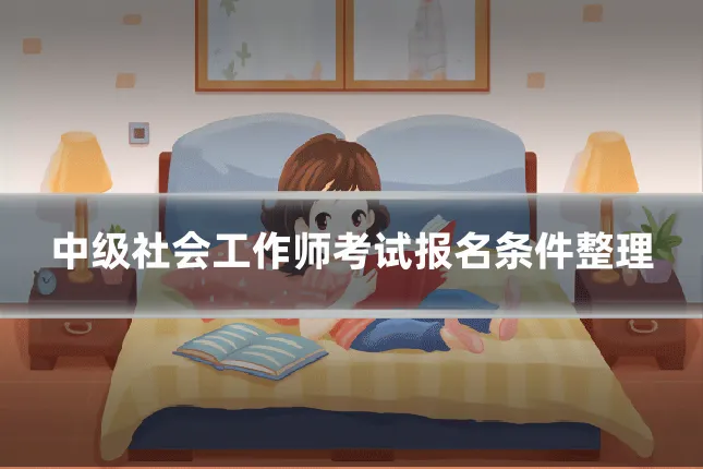 中级社会工作师考试报名条件整理