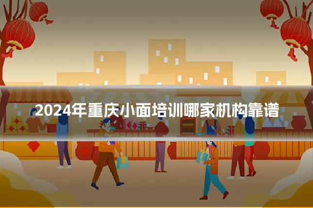 2024年重庆小面培训哪家机构靠谱
