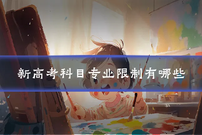 新高考科目专业限制有哪些