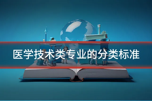 医学技术类专业的分类标准