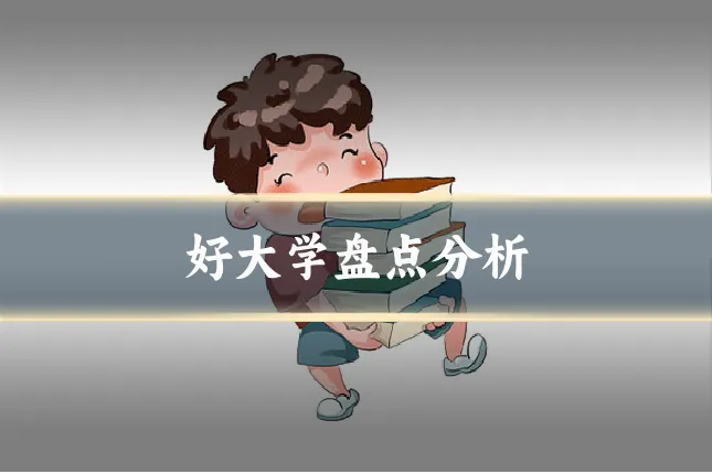 好大学盘点分析