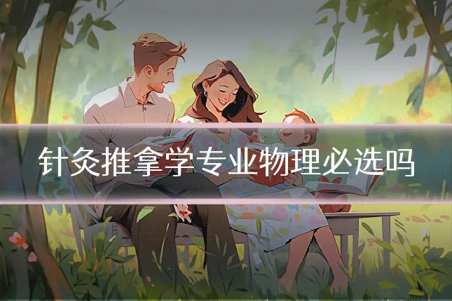 针灸推拿学专业物理必选吗