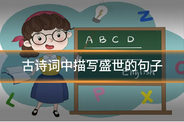 古诗词中描写盛世的句子