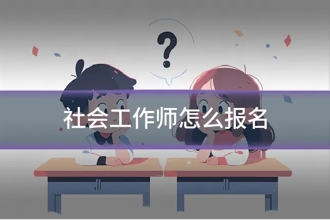 社会工作师怎么报名