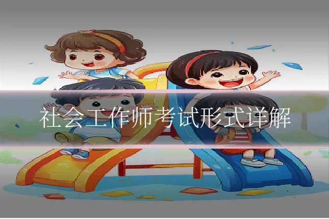社会工作师考试形式详解