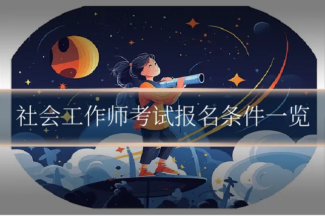 社会工作师考试报名条件一览