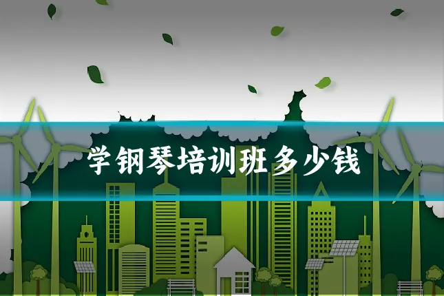 学钢琴培训班多少钱