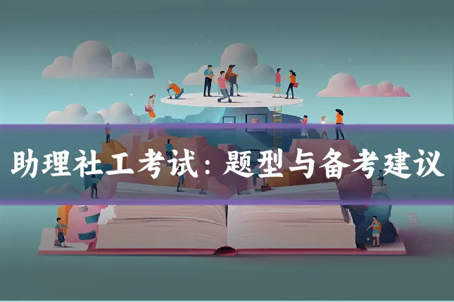 助理社工考试:题型与备考建议