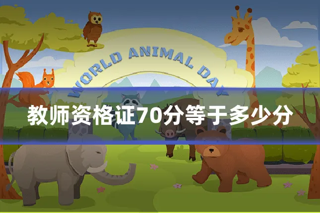 教师资格证70分等于多少分