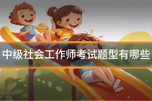 中级社会工作师考试题型有哪些