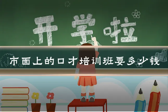 市面上的口才培训班要多少钱