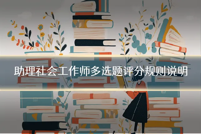 助理社会工作师多选题评分规则说明