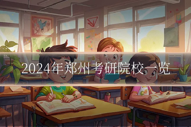 2024年郑州考研院校一览