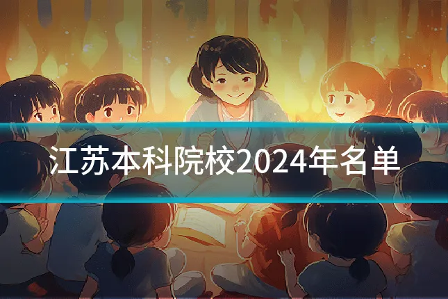 江苏本科院校2024年名单