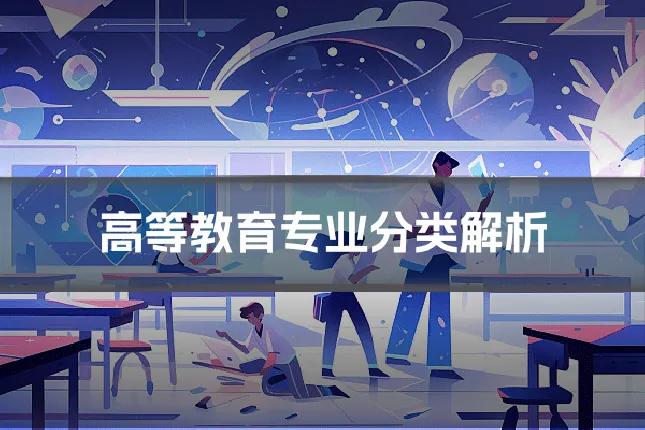 高等教育专业分类解析