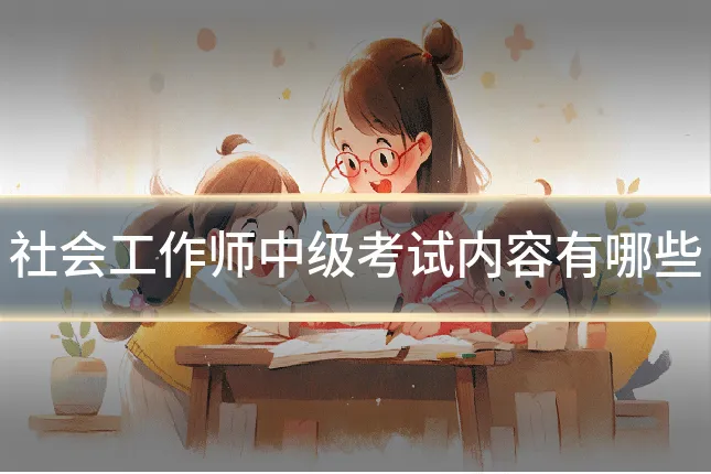 社会工作师中级考试内容有哪些