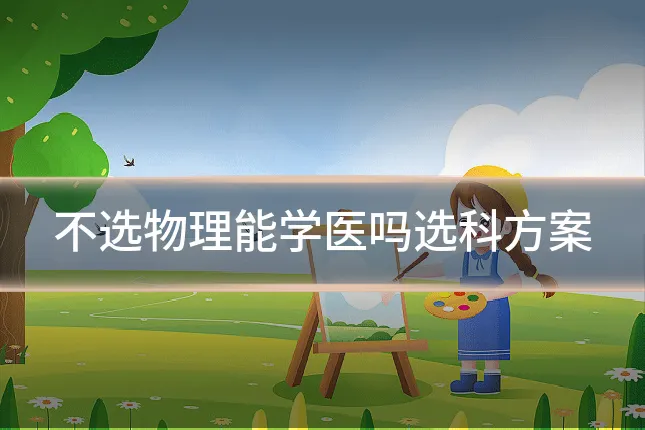 不选物理能学医吗选科方案