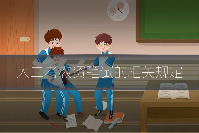 大二考教资笔试的相关规定
