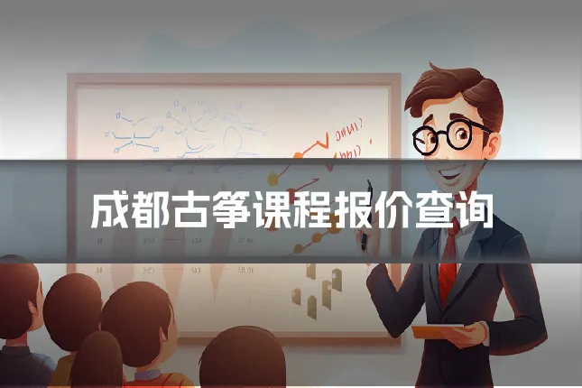 成都古筝课程报价查询