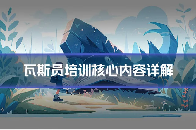瓦斯员培训核心内容详解