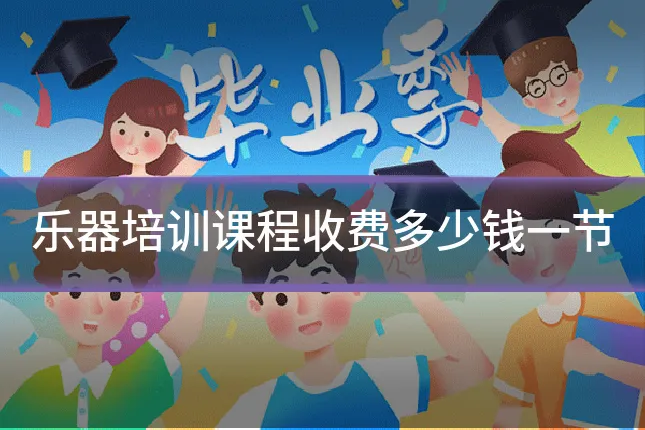 乐器培训课程收费多少钱一节