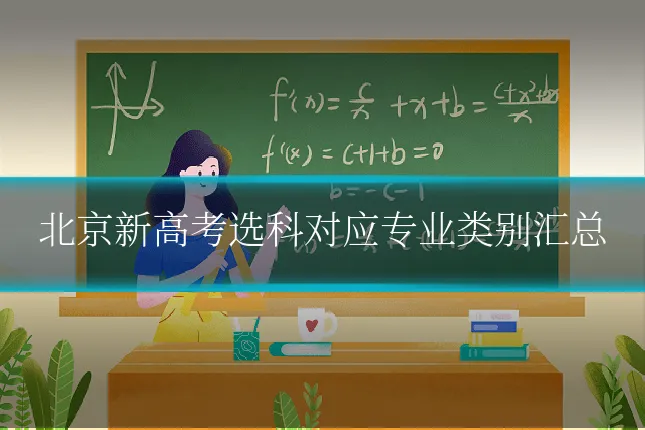 北京新高考选科对应专业类别汇总