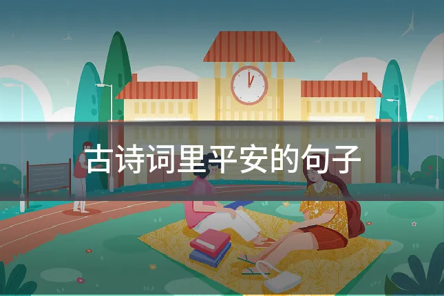 古诗词里平安的句子