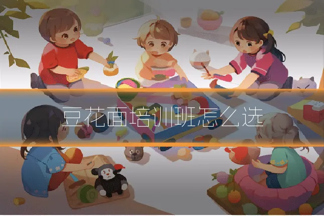 豆花面培训班怎么选
