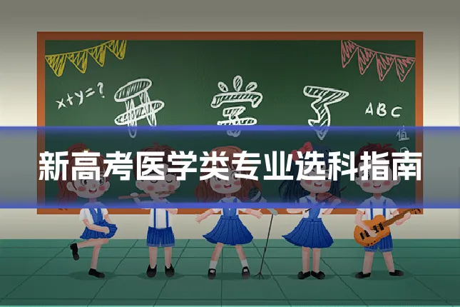 新高考医学类专业选科指南