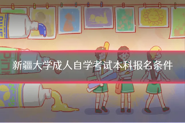 新疆大学成人自学考试本科报名条件