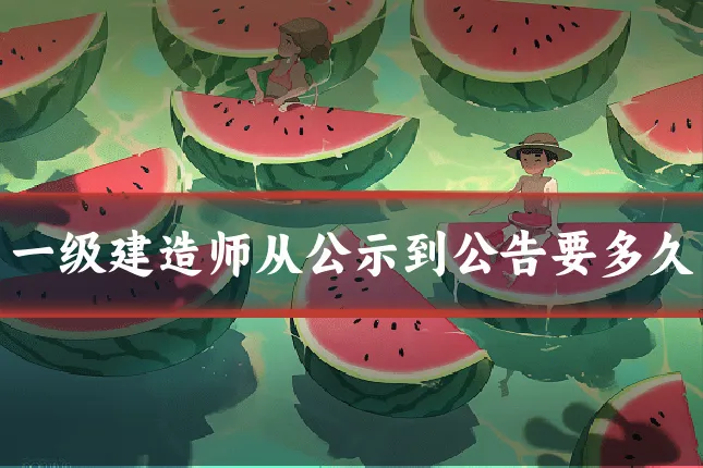 一级建造师从公示到公告要多久