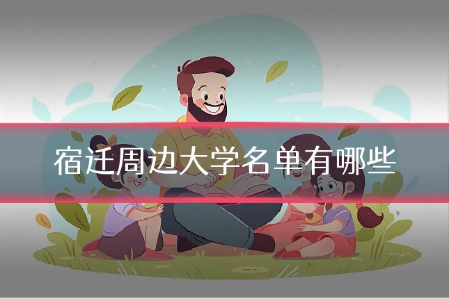 宿迁周边大学名单有哪些