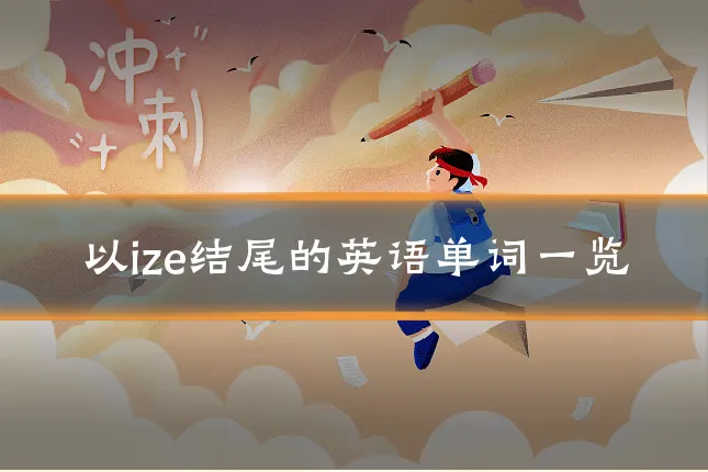 以ize结尾的英语单词一览
