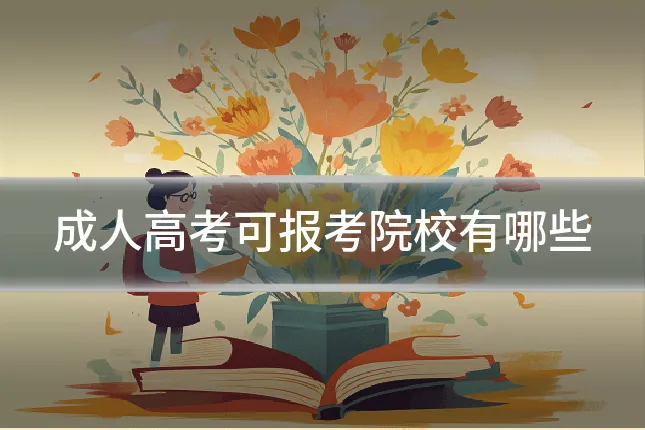 成人高考可报考院校有哪些