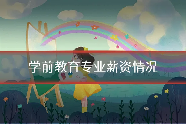 学前教育专业薪资情况