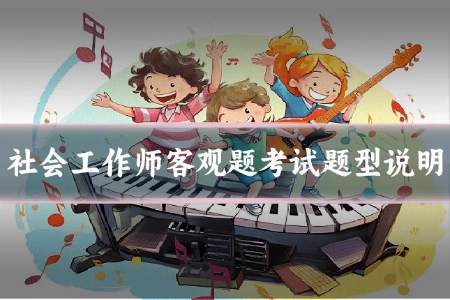 社会工作师客观题考试题型说明