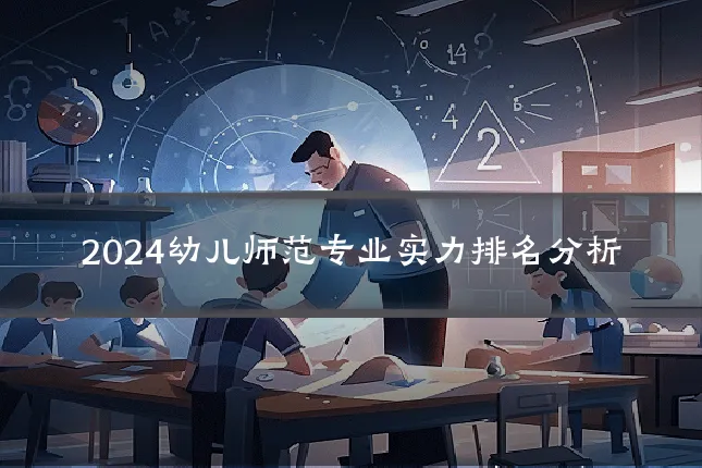 2024幼儿师范专业实力排名分析